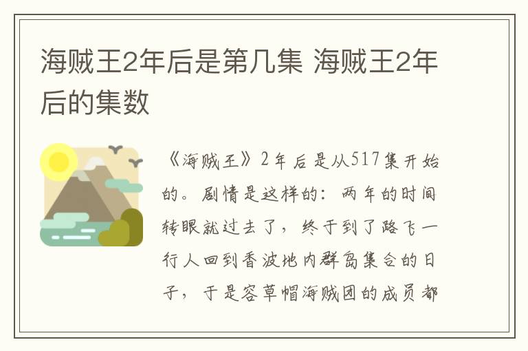 海贼王2年后是第几集 海贼王2年后的集数-九图集