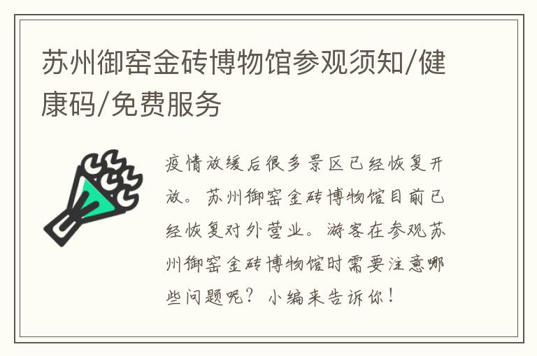 苏州御窑金砖博物馆参观须知/健康码/免费服务-九图集