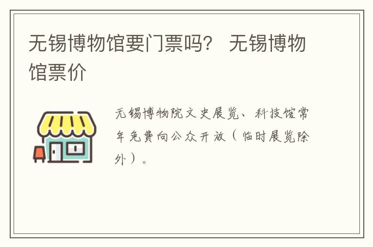 无锡博物馆要门票吗？ 无锡博物馆票价-九图集