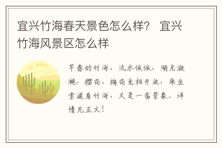 宜兴竹海春天景色怎么样？ 宜兴竹海风景区怎么样-九图集