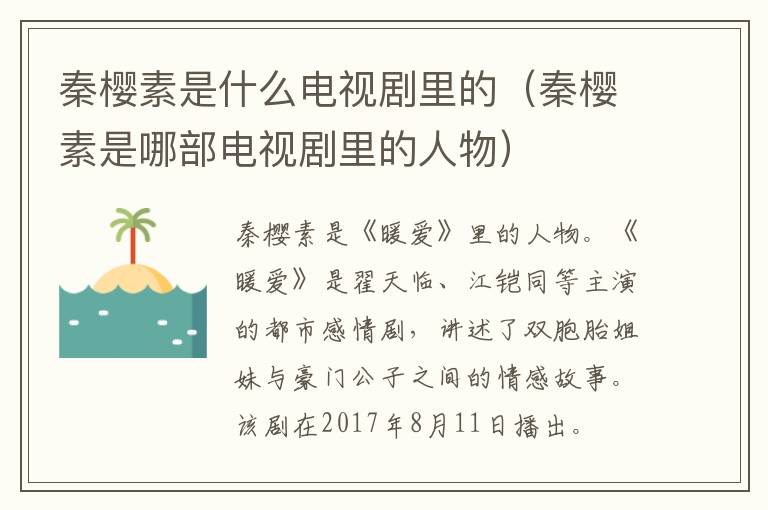 秦樱素是什么电视剧里的（秦樱素是哪部电视剧里的人物）-九图集