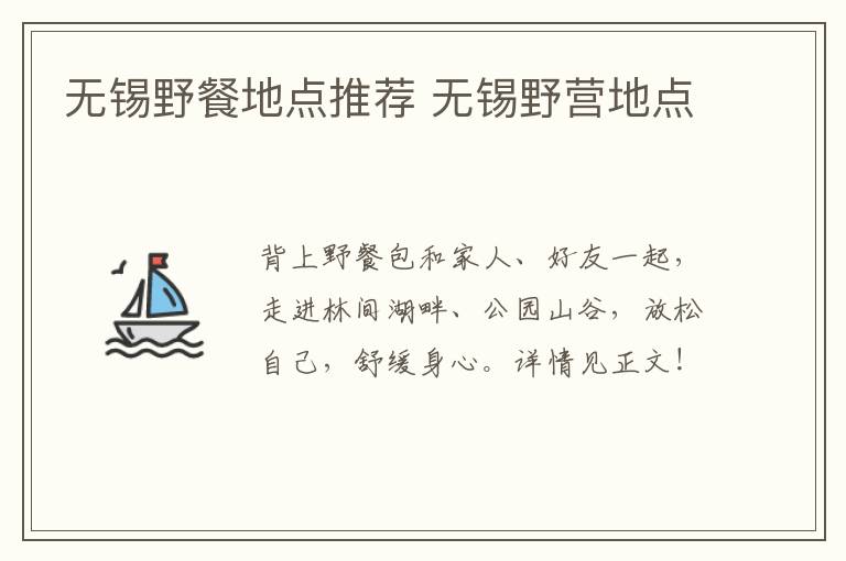 无锡野餐地点推荐 无锡野营地点-九图集