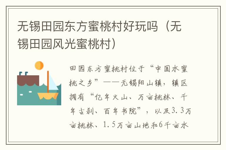 无锡田园东方蜜桃村好玩吗（无锡田园风光蜜桃村）-九图集