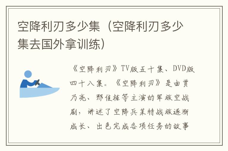 空降利刃多少集（空降利刃多少集去国外拿训练）-九图集