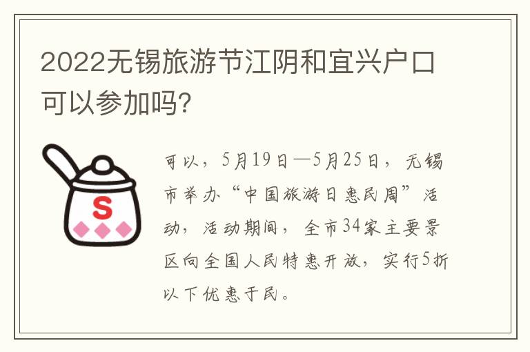 2022无锡旅游节江阴和宜兴户口可以参加吗？-九图集
