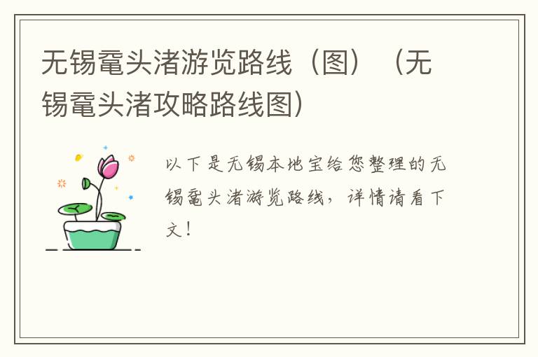 无锡鼋头渚游览路线（图）（无锡鼋头渚攻略路线图）-九图集