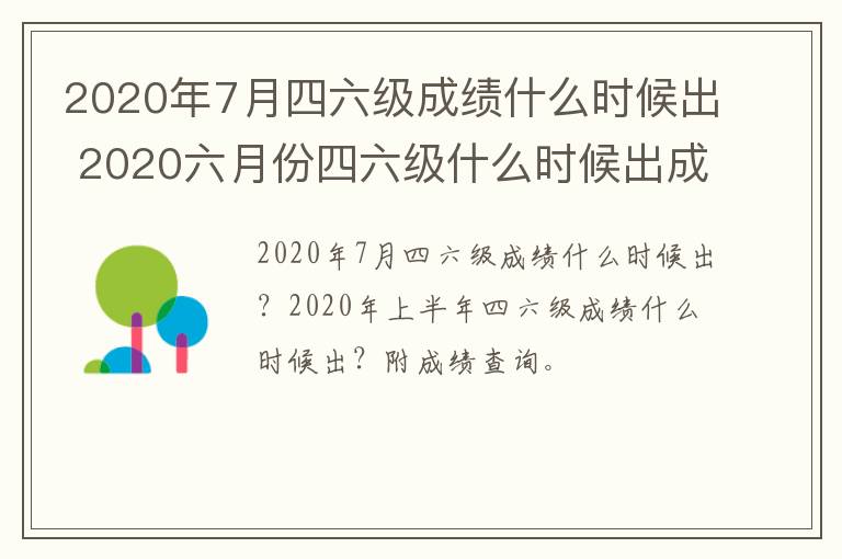 2020年7月四六级成绩什么时候出 2020六月份四六级什么时候出成绩-九图集