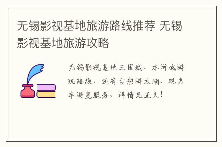 无锡影视基地旅游路线推荐 无锡影视基地旅游攻略-九图集