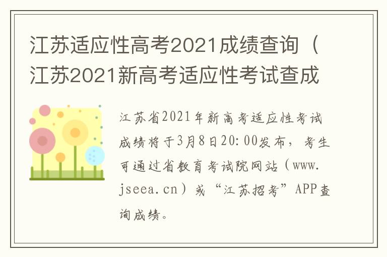 江苏适应性高考2021成绩查询(江苏2021新高考适应性考试查成绩)-九图集