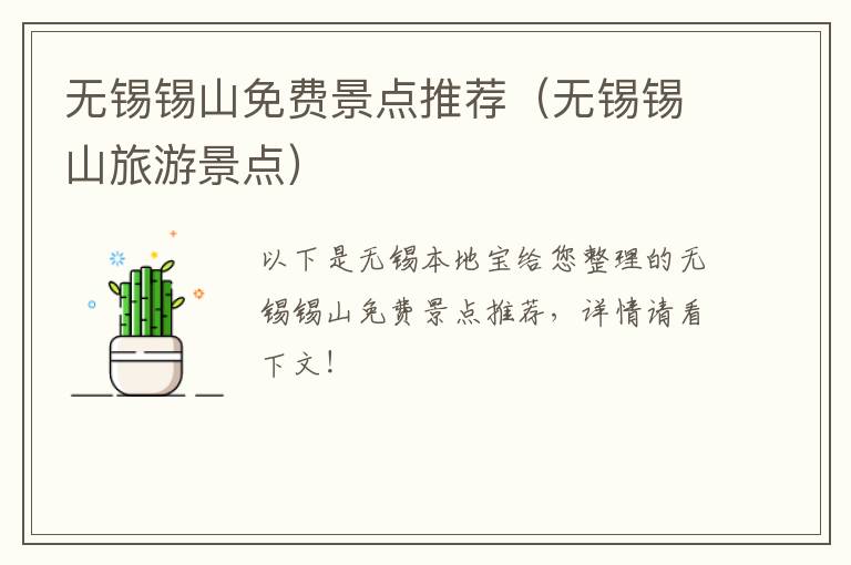 无锡锡山免费景点推荐（无锡锡山旅游景点）-九图集