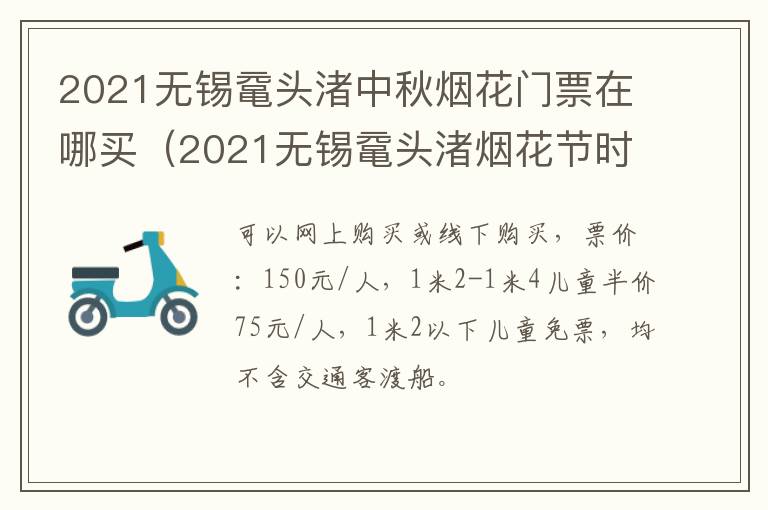 2021无锡鼋头渚中秋烟花门票在哪买(2021无锡鼋头渚烟花节时间)