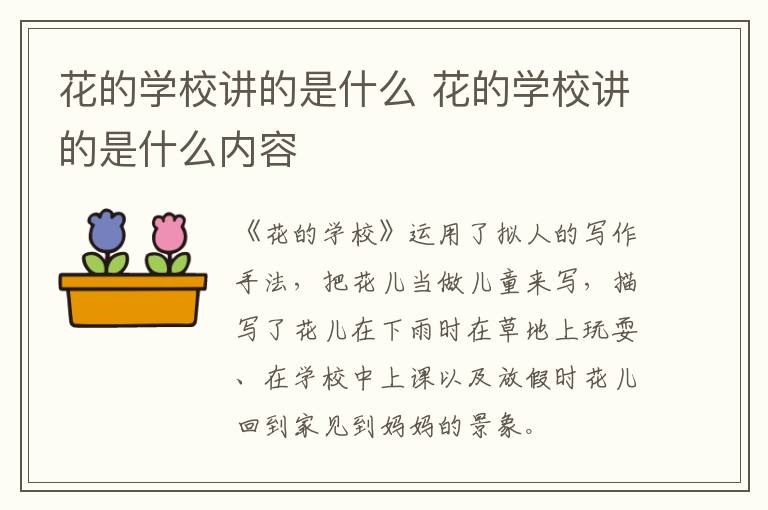 花的学校讲的是什么 花的学校讲的是什么内容-九图集