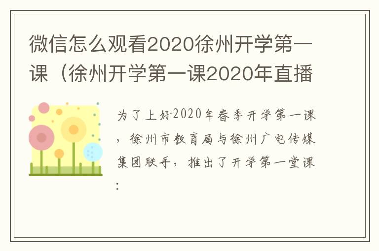 微信怎么观看2020徐州开学第一课(徐州开学第一课2020年直播回放)-九图集