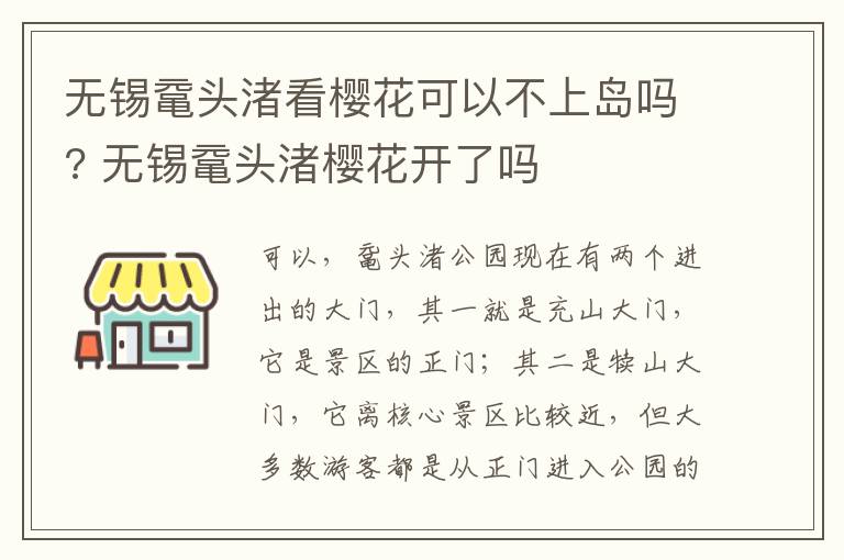 无锡鼋头渚看樱花可以不上岛吗? 无锡鼋头渚樱花开了吗-九图集