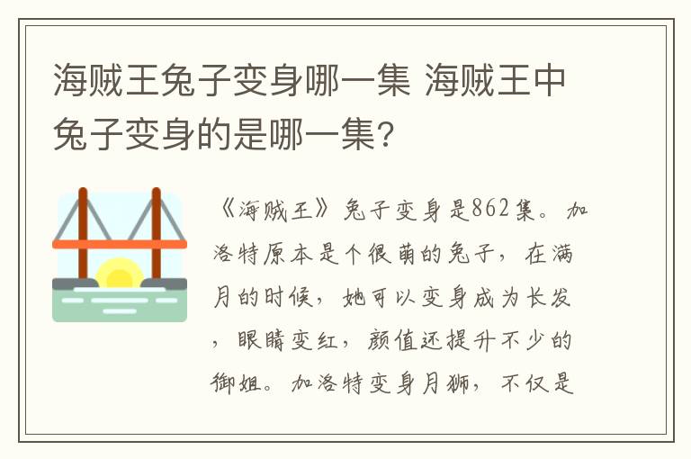 海贼王兔子变身哪一集 海贼王中兔子变身的是哪一集?-九图集