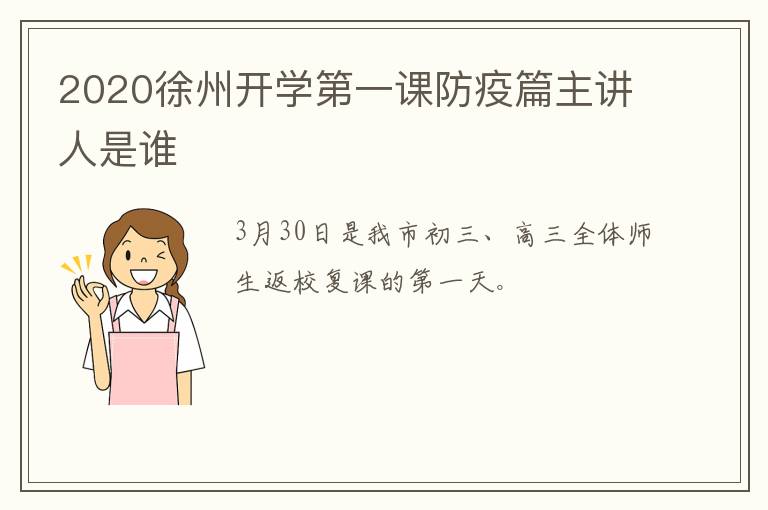 2020徐州开学第一课防疫篇主讲人是谁-九图集
