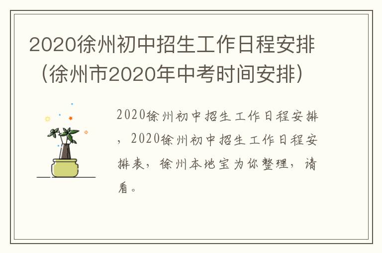 2020徐州初中招生工作日程安排(徐州市2020年中考时间安排)-九图集