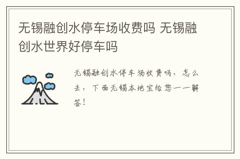 无锡融创水停车场收费吗 无锡融创水世界好停车吗-九图集