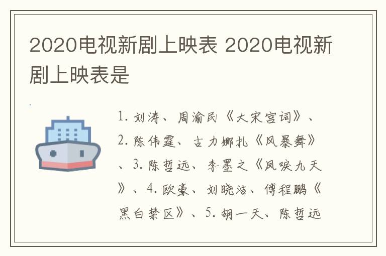2020电视新剧上映表 2020电视新剧上映表是-九图集
