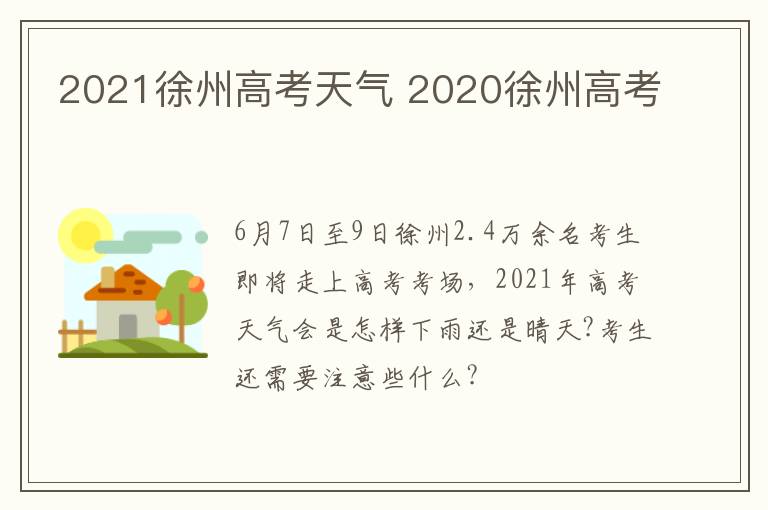 2021徐州高考天气 2020徐州高考