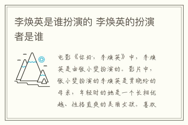 李焕英是谁扮演的 李焕英的扮演者是谁-九图集