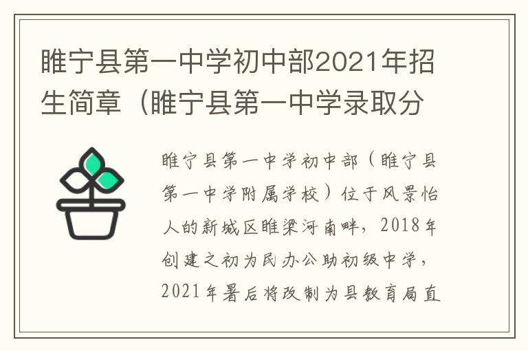 睢宁县第一中学初中部2021年招生简章(睢宁县第一中学录取分数线2021)-九图集