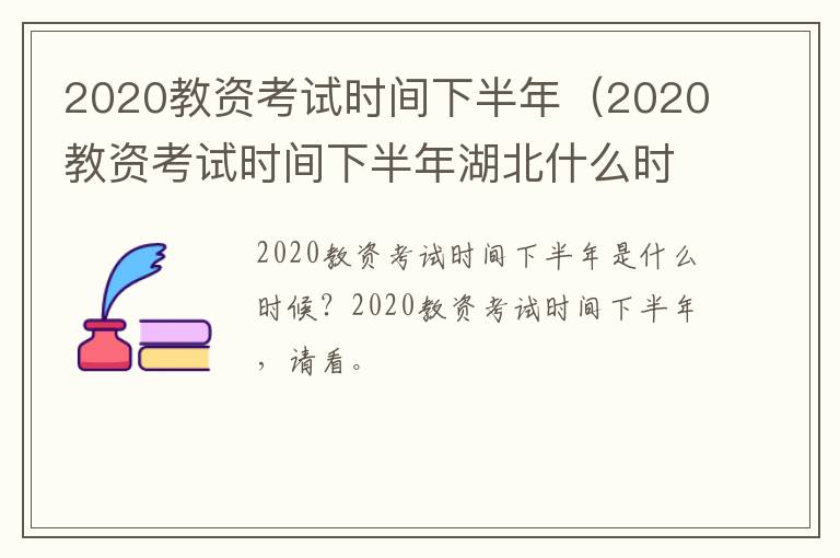 2020教资考试时间下半年(2020教资考试时间下半年湖北什么时候截止)-九图集