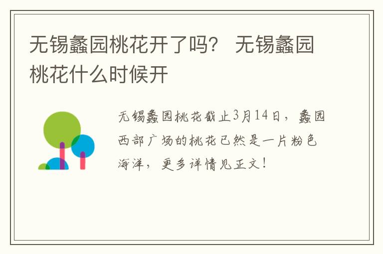 无锡蠡园桃花开了吗? 无锡蠡园桃花什么时候开-九图集