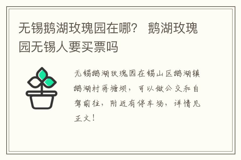 无锡鹅湖玫瑰园在哪？ 鹅湖玫瑰园无锡人要买票吗-九图集