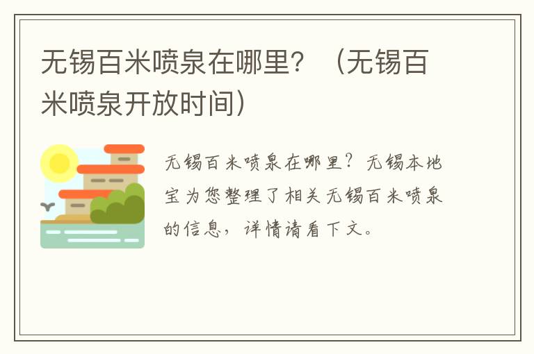 无锡百米喷泉在哪里？（无锡百米喷泉开放时间）
