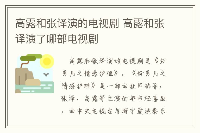 高露和张译演的电视剧 高露和张译演了哪部电视剧-九图集