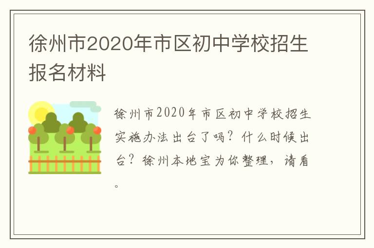 徐州市2020年市区初中学校招生报名材料-九图集