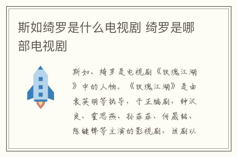 斯如绮罗是什么电视剧 绮罗是哪部电视剧-九图集