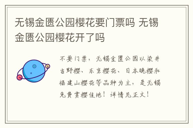 无锡金匮公园樱花要门票吗 无锡金匮公园樱花开了吗-九图集