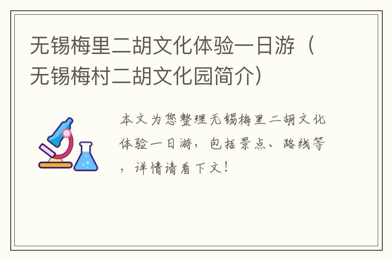 无锡梅里二胡文化体验一日游(无锡梅村二胡文化园简介)-九图集