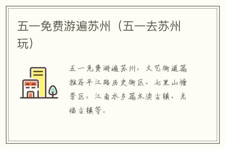 五一免费游遍苏州（五一去苏州玩）
