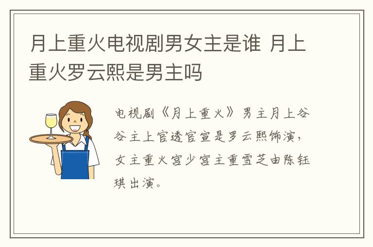 月上重火电视剧男女主是谁 月上重火罗云熙是男主吗