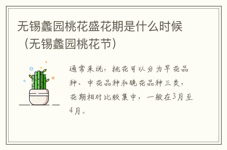 无锡蠡园桃花盛花期是什么时候(无锡蠡园桃花节)