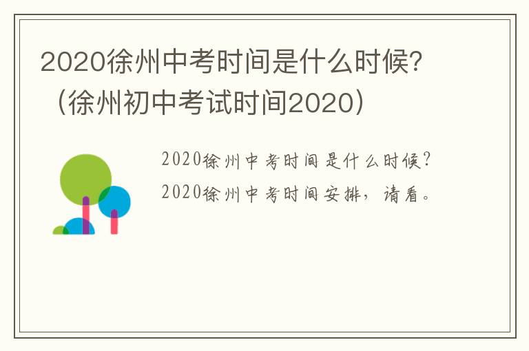 2020徐州中考时间是什么时候?(徐州初中考试时间2020)-九图集