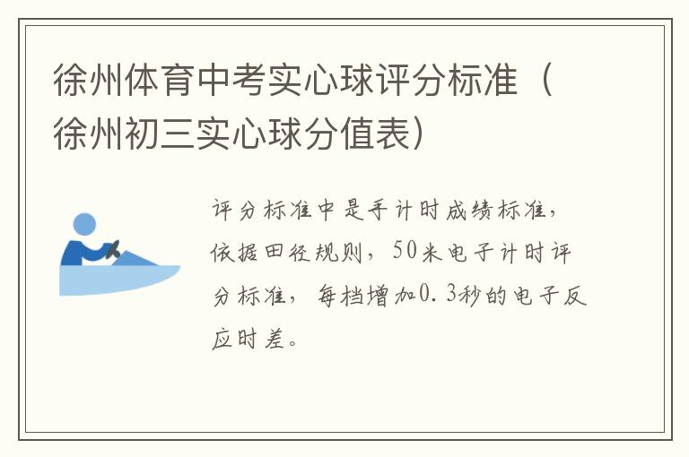 徐州体育中考实心球评分标准(徐州初三实心球分值表)-九图集