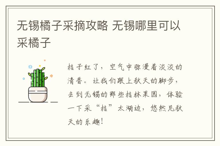 无锡橘子采摘攻略 无锡哪里可以采橘子-九图集