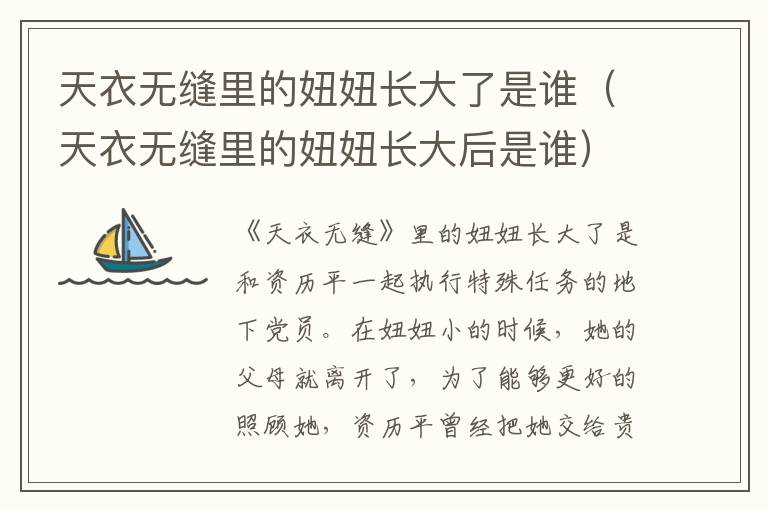 天衣无缝里的妞妞长大了是谁(天衣无缝里的妞妞长大后是谁)-九图集