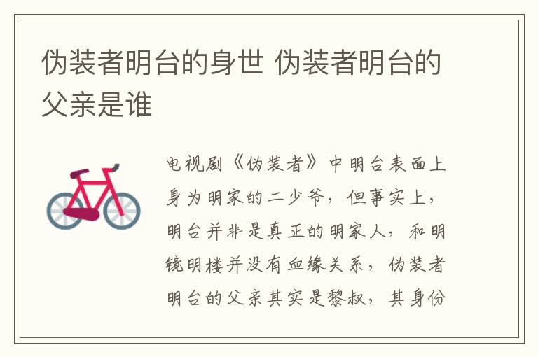 伪装者明台的身世 伪装者明台的父亲是谁