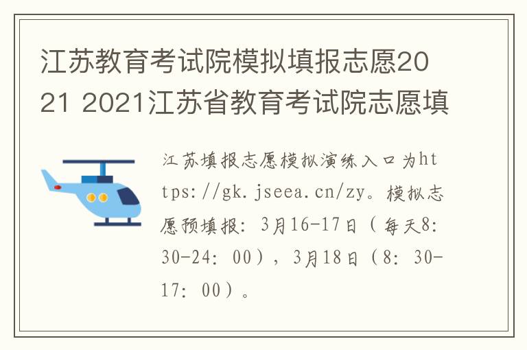 江苏教育考试院模拟填报志愿2021 2021江苏省教育考试院志愿填报-九图集