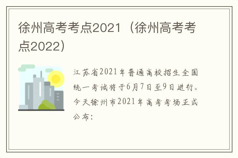 徐州高考考点2021（徐州高考考点2022）