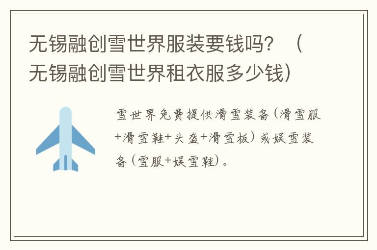 无锡融创雪世界服装要钱吗？（无锡融创雪世界租衣服多少钱）-九图集