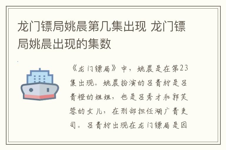 龙门镖局姚晨第几集出现 龙门镖局姚晨出现的集数-九图集
