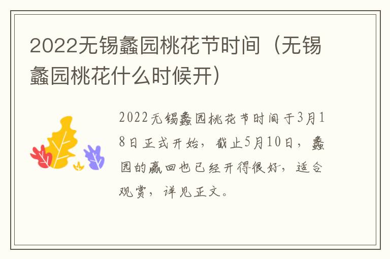 2022无锡蠡园桃花节时间（无锡蠡园桃花什么时候开）-九图集