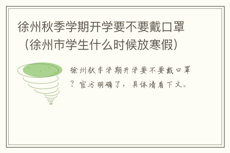 徐州秋季学期开学要不要戴口罩(徐州市学生什么时候放寒假)-九图集