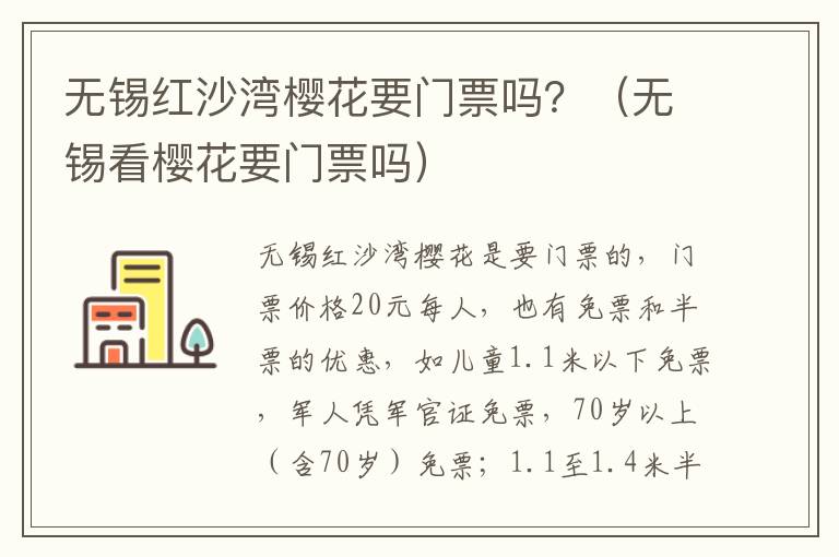 无锡红沙湾樱花要门票吗？（无锡看樱花要门票吗）-九图集